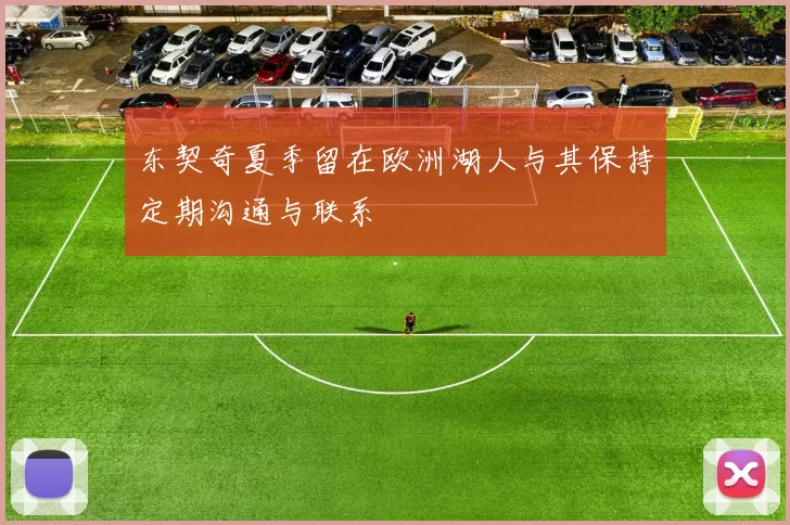 东契奇夏季留在欧洲湖人与其保持定期沟通与联系