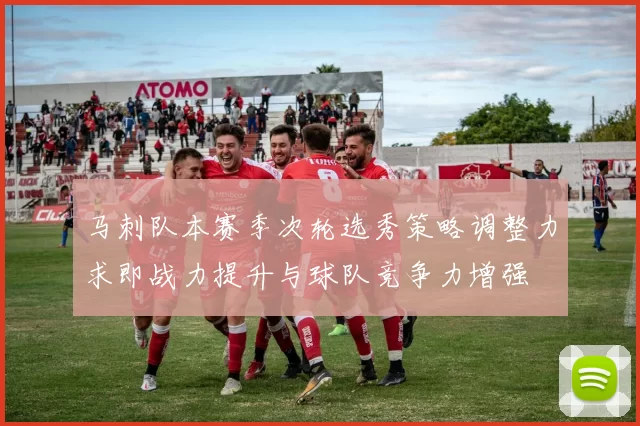 马刺队本赛季次轮选秀策略调整力求即战力提升与球队竞争力增强