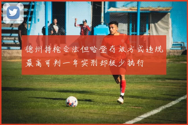 德州持枪合法但哈登存放方式违规最高可判一年实刑却极少执行
