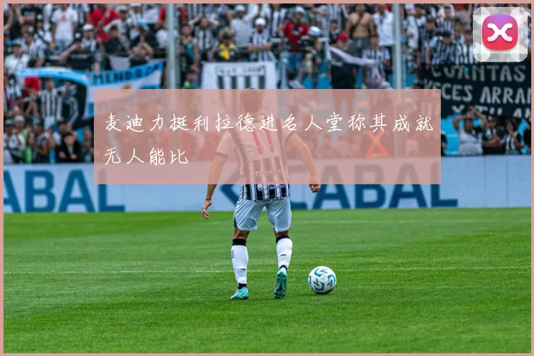 麦迪力挺利拉德进名人堂称其成就无人能比