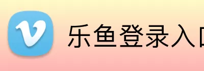 乐鱼登录入口 logo